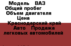  › Модель ­ ВАЗ  2114 › Общий пробег ­ 100 000 › Объем двигателя ­ 2 › Цена ­ 170 000 - Краснодарский край Авто » Продажа легковых автомобилей   